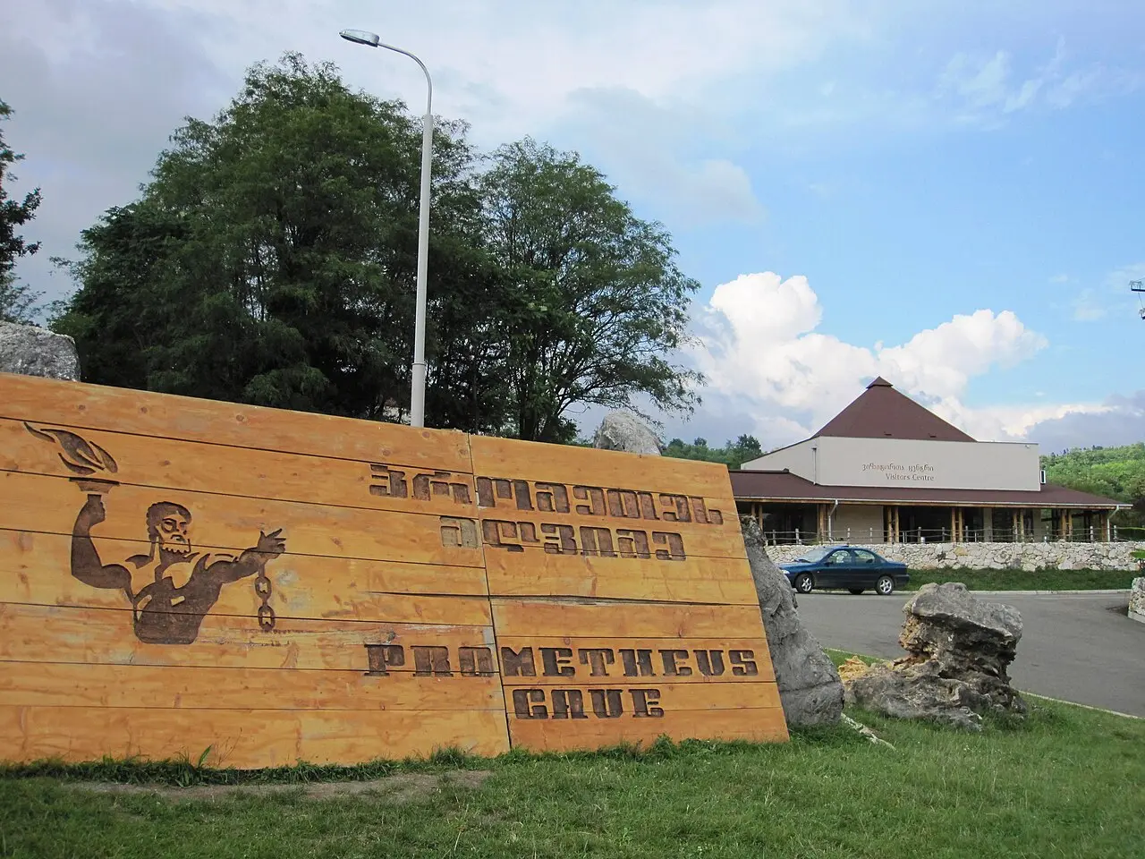 Вхід і візит-центр печери Прометея (Куміставі)